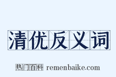 清优反义词是什么意思的图片